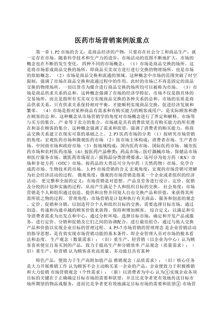 医药市场营销案例版重点Word文件下载.docx