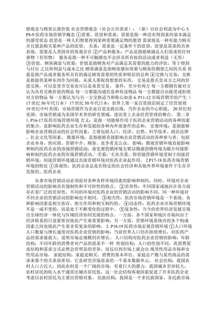 医药市场营销案例版重点.docx_第2页