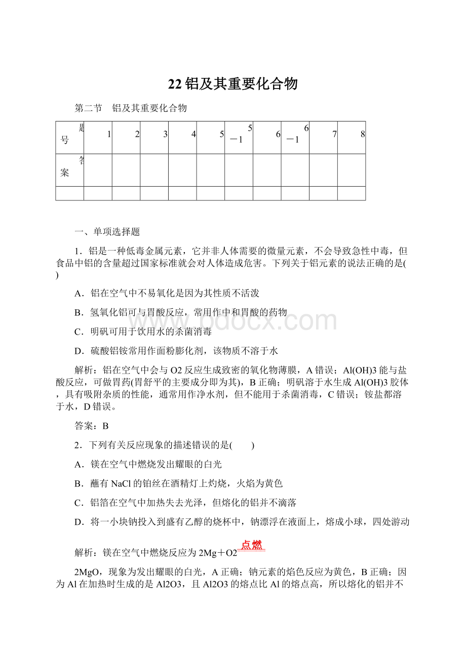 22铝及其重要化合物.docx_第1页