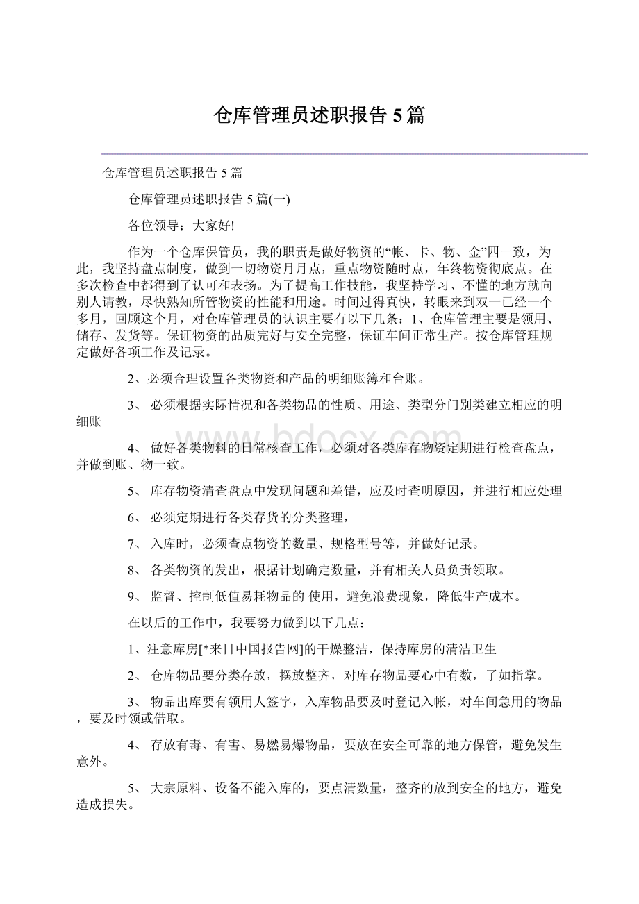 仓库管理员述职报告5篇.docx