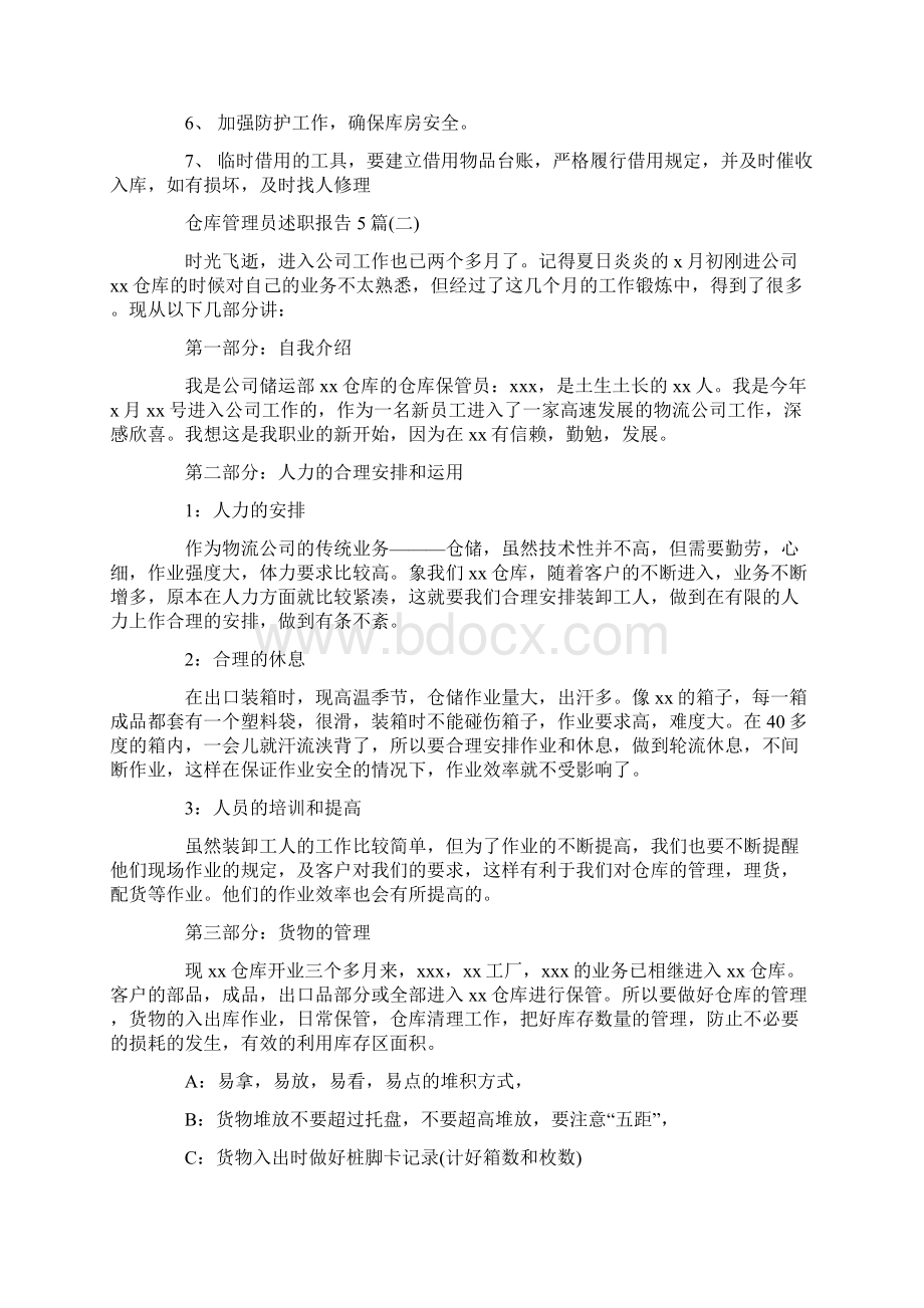 仓库管理员述职报告5篇Word文档下载推荐.docx_第2页