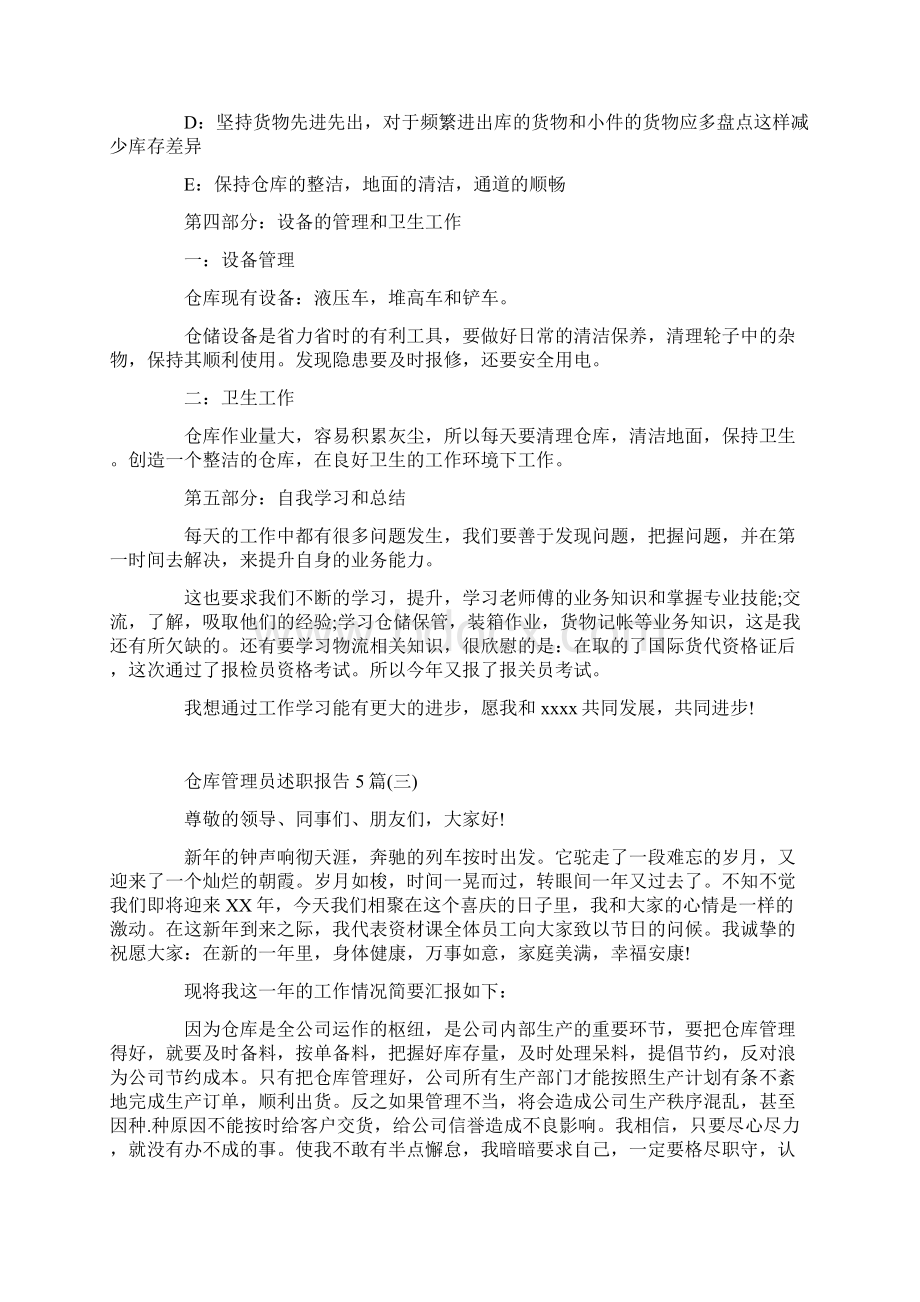 仓库管理员述职报告5篇Word文档下载推荐.docx_第3页