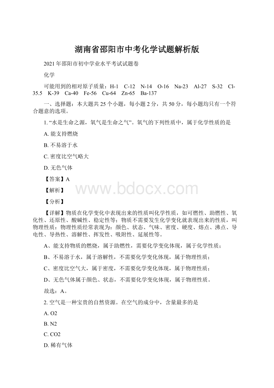 湖南省邵阳市中考化学试题解析版文档格式.docx_第1页