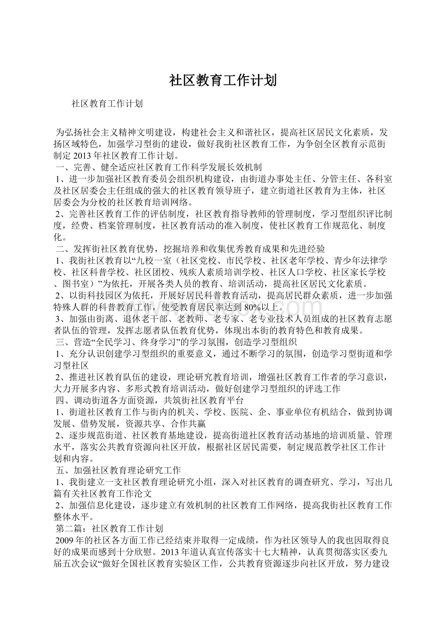 社区教育工作计划Word格式文档下载.docx