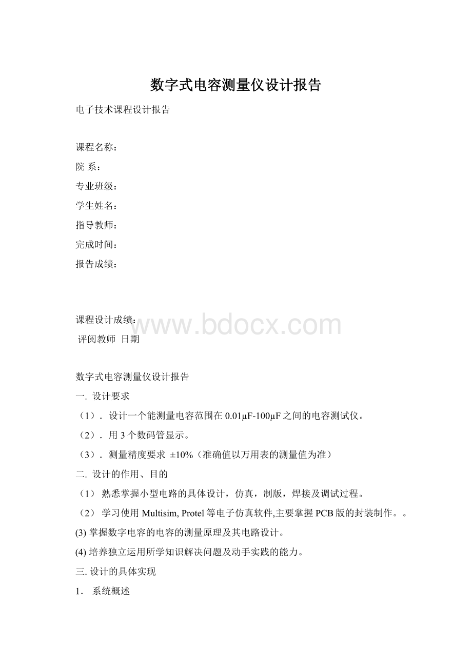 数字式电容测量仪设计报告.docx_第1页