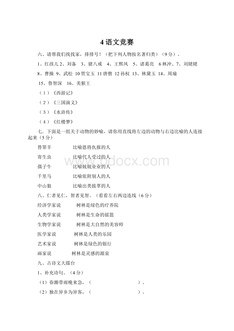 4语文竞赛Word文档下载推荐.docx