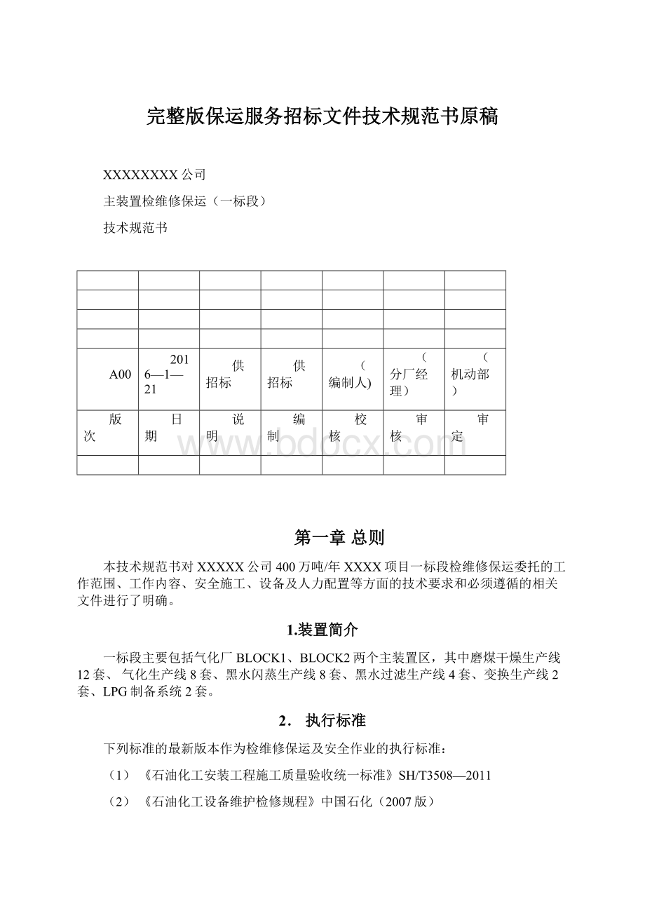 完整版保运服务招标文件技术规范书原稿.docx_第1页