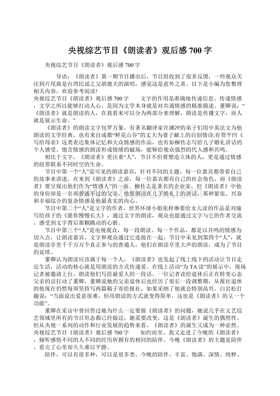 央视综艺节目《朗读者》观后感700字Word格式文档下载.docx