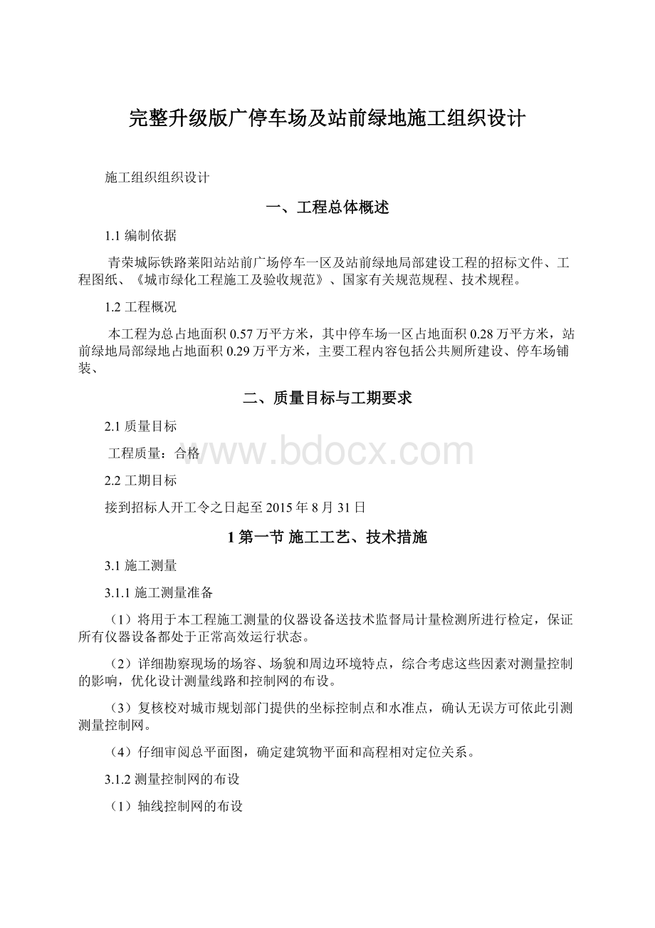 完整升级版广停车场及站前绿地施工组织设计.docx_第1页