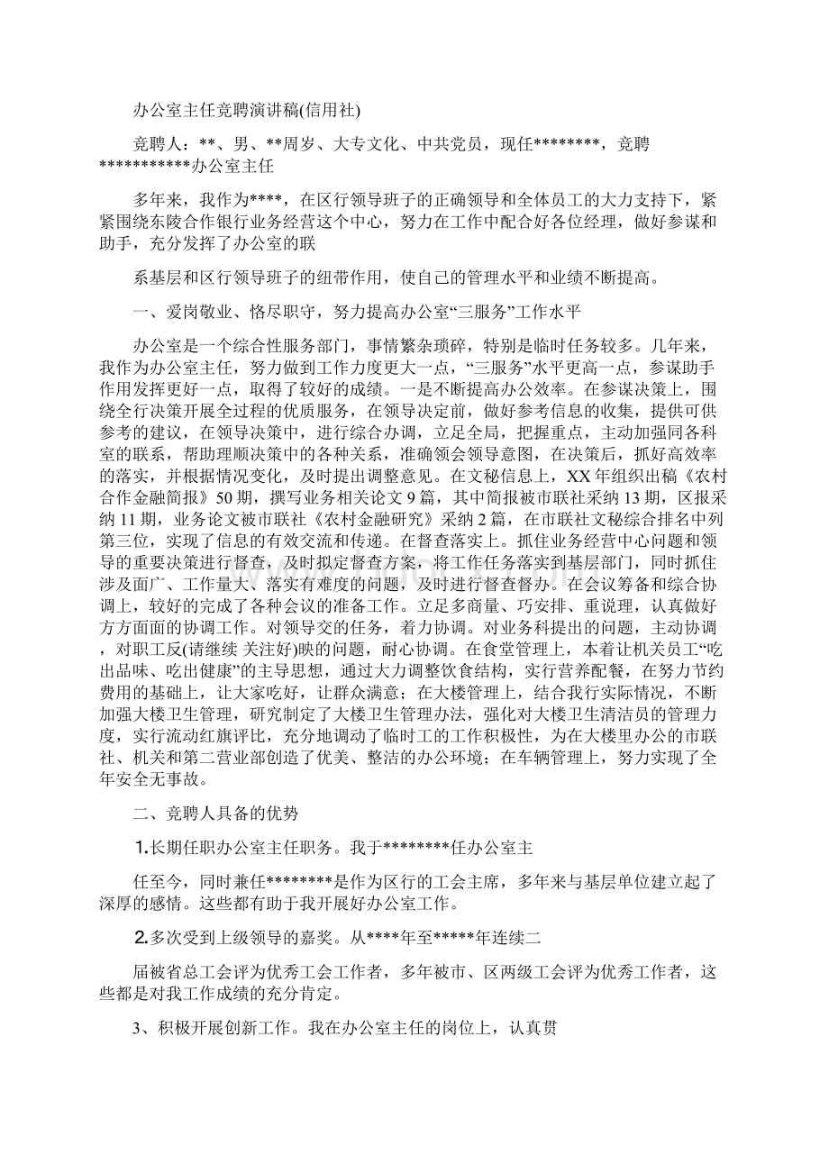 信用社办公室主任竞聘演讲稿多篇范文.docx_第3页