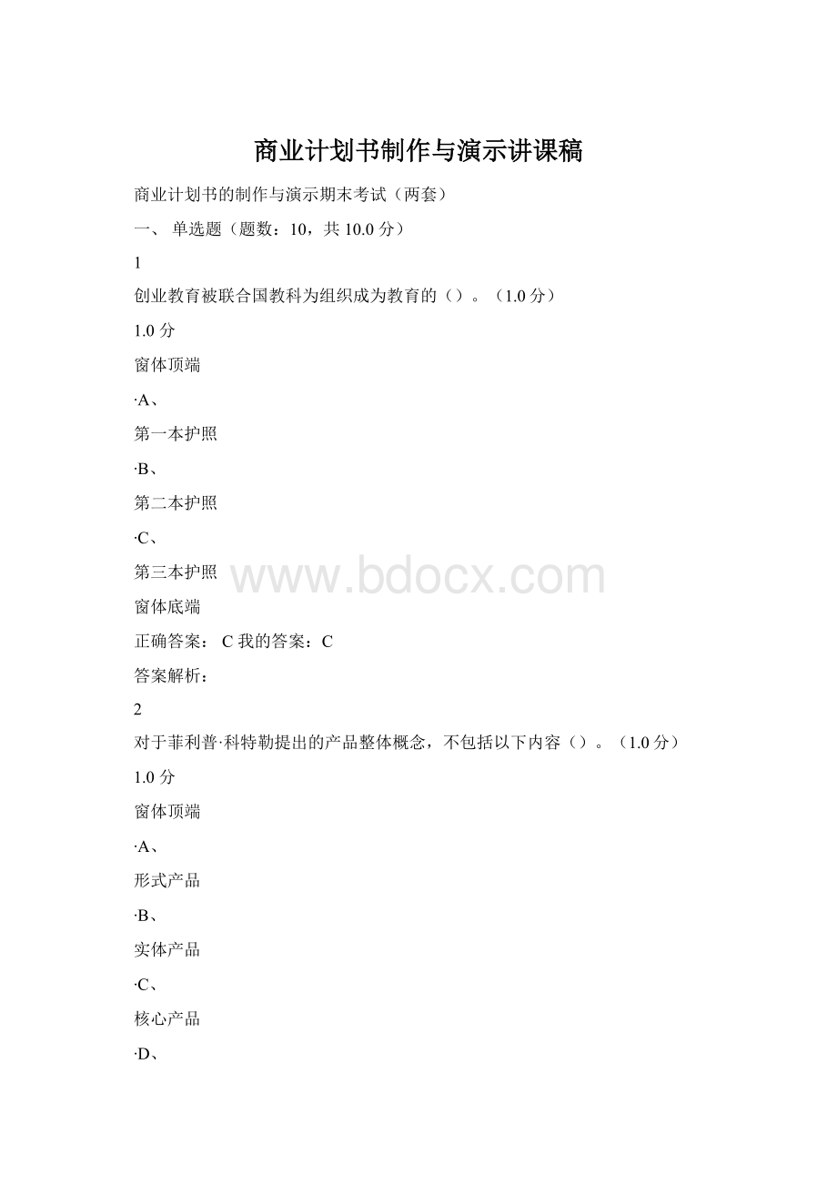 商业计划书制作与演示讲课稿Word格式.docx