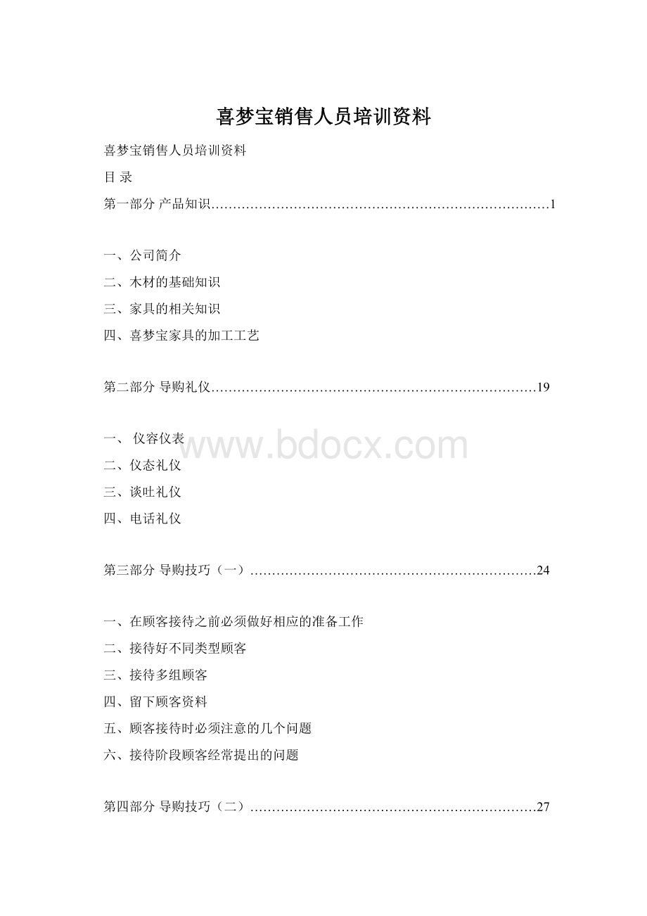 喜梦宝销售人员培训资料Word格式文档下载.docx_第1页