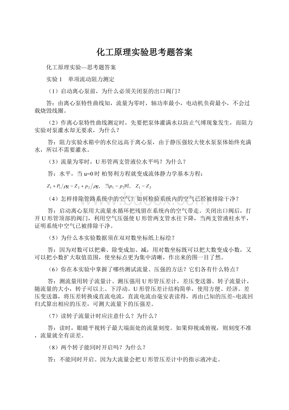 化工原理实验思考题答案Word文档格式.docx_第1页