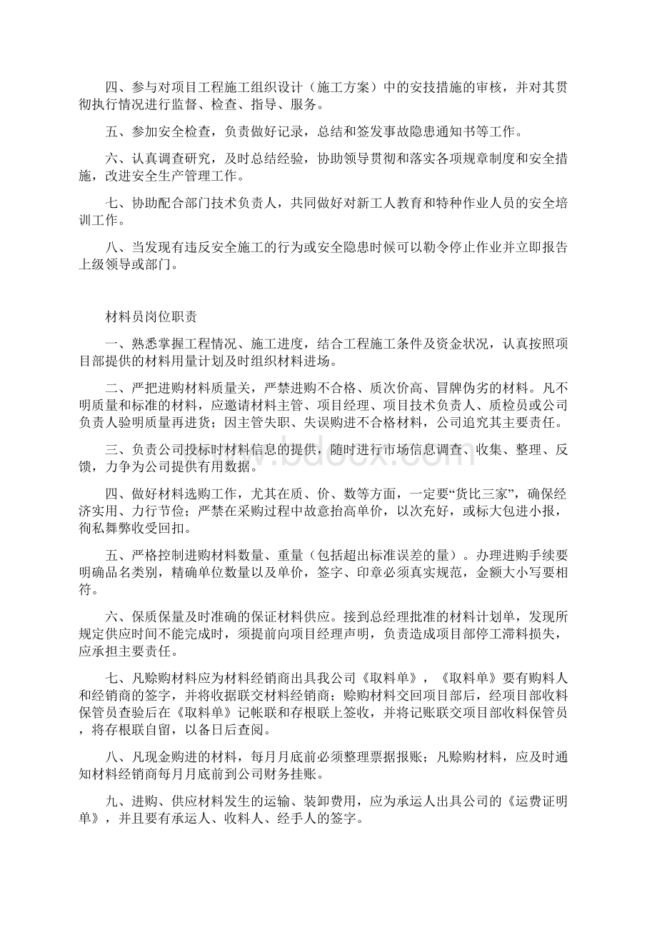 八大员岗位职责Word下载.docx_第2页