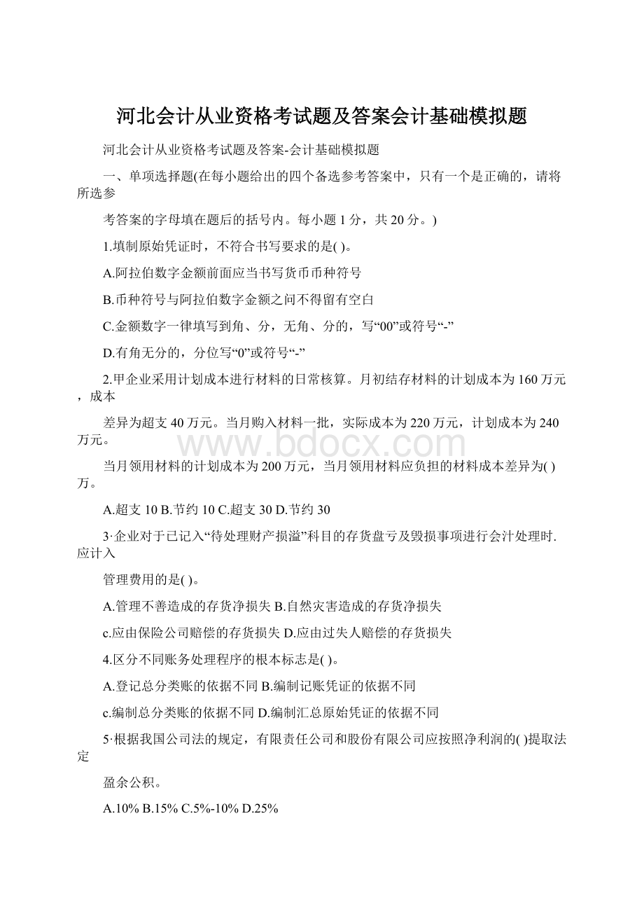 河北会计从业资格考试题及答案会计基础模拟题Word文档格式.docx