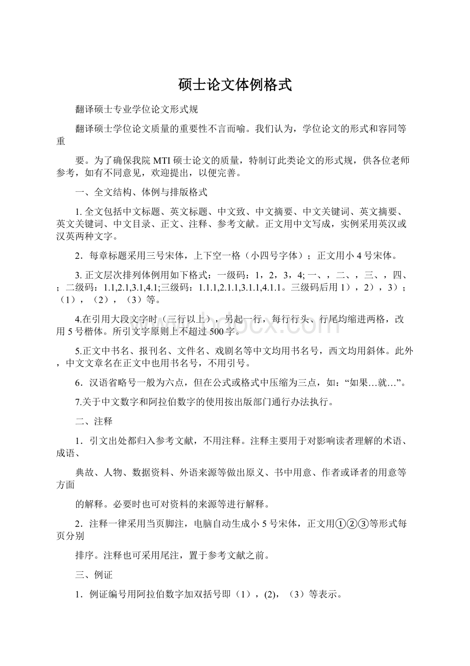 硕士论文体例格式Word文档下载推荐.docx_第1页