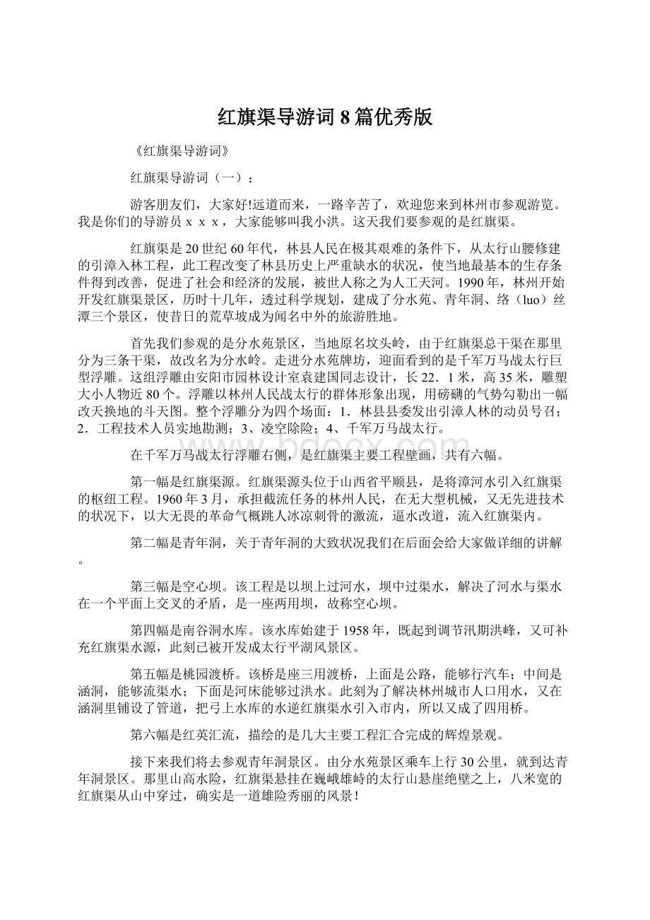 红旗渠导游词8篇优秀版Word文件下载.docx