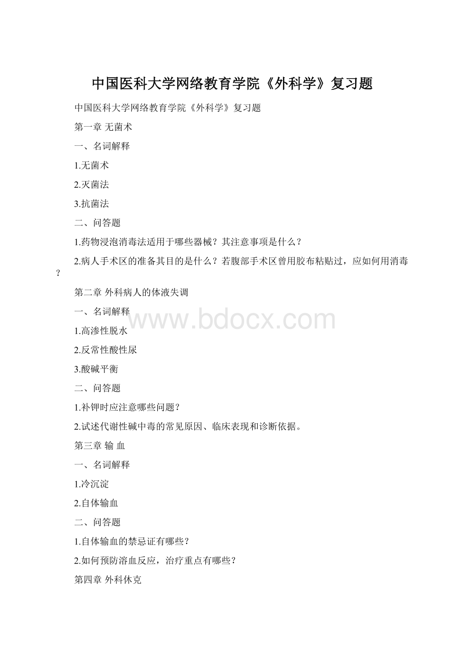 中国医科大学网络教育学院《外科学》复习题Word文档下载推荐.docx