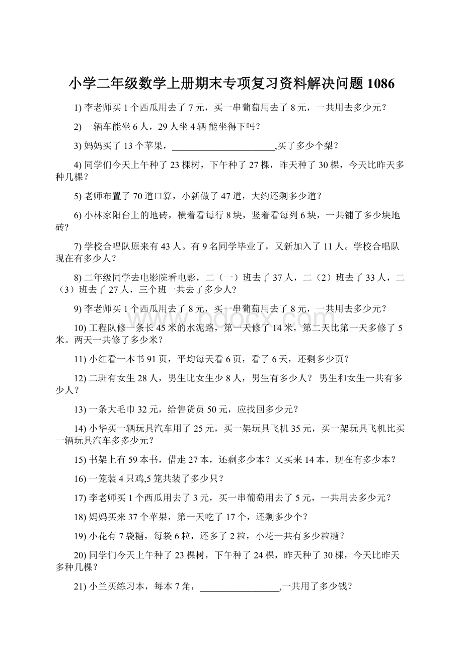 小学二年级数学上册期末专项复习资料解决问题 1086.docx