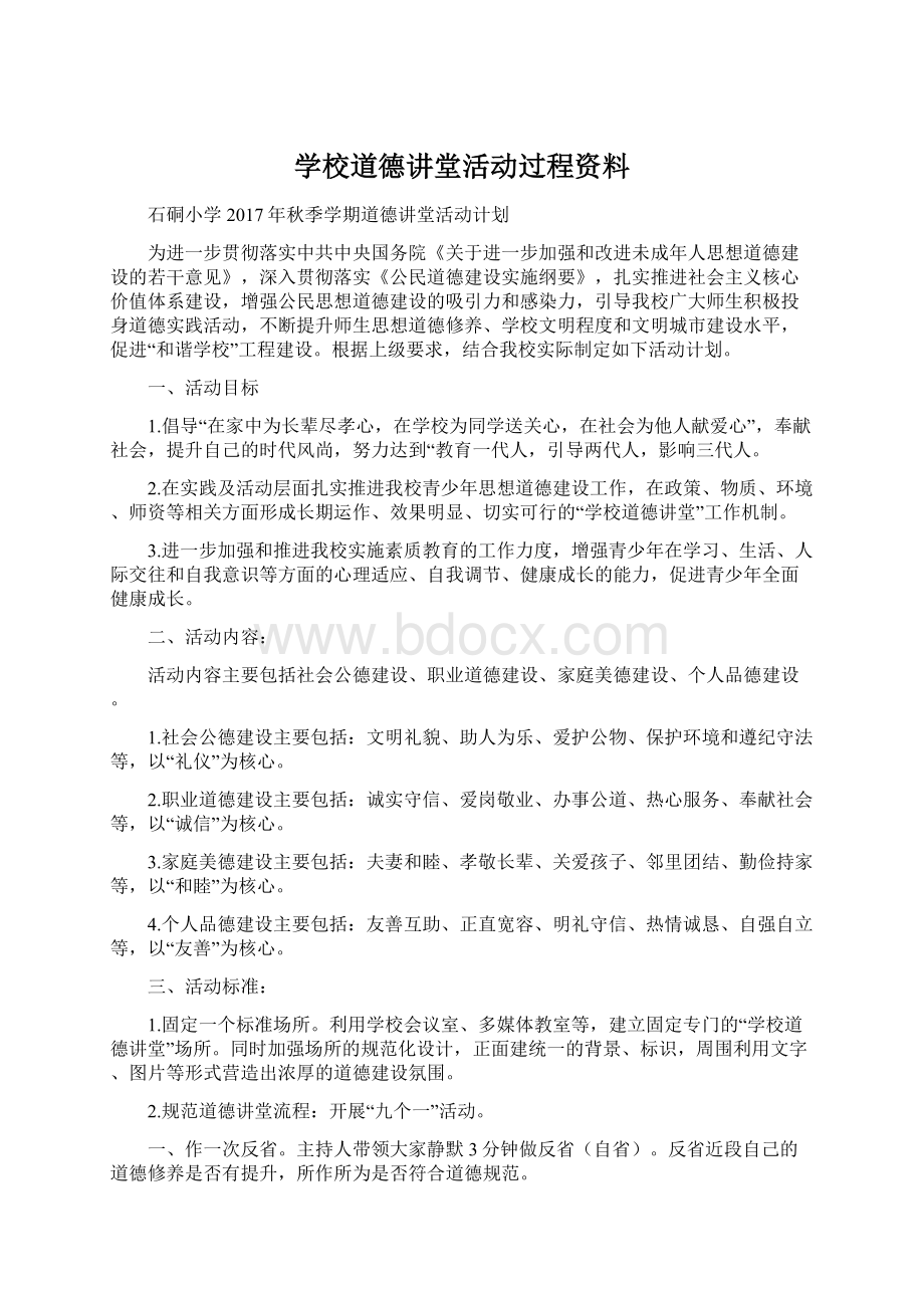 学校道德讲堂活动过程资料Word下载.docx_第1页