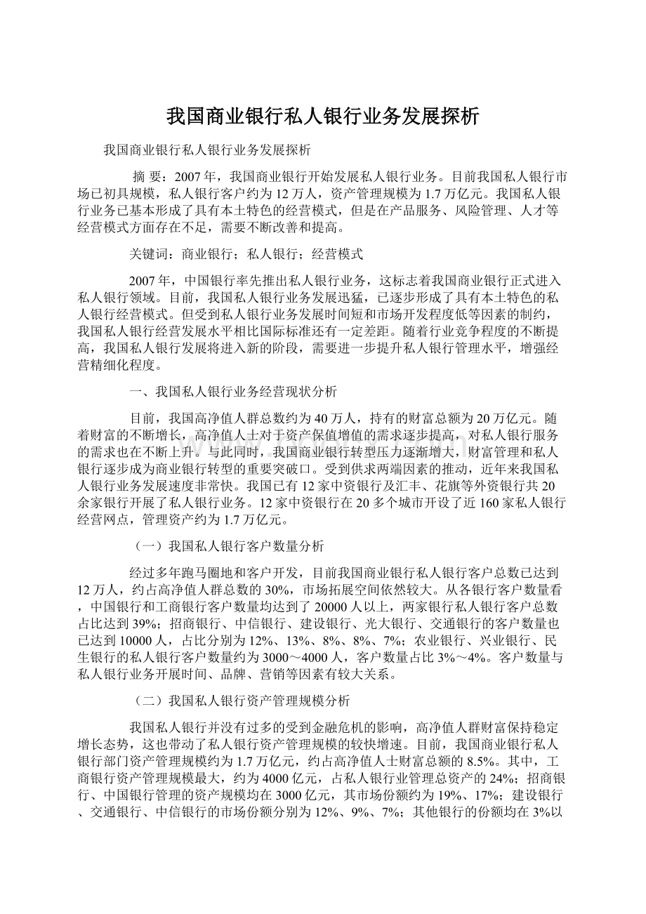 我国商业银行私人银行业务发展探析.docx_第1页