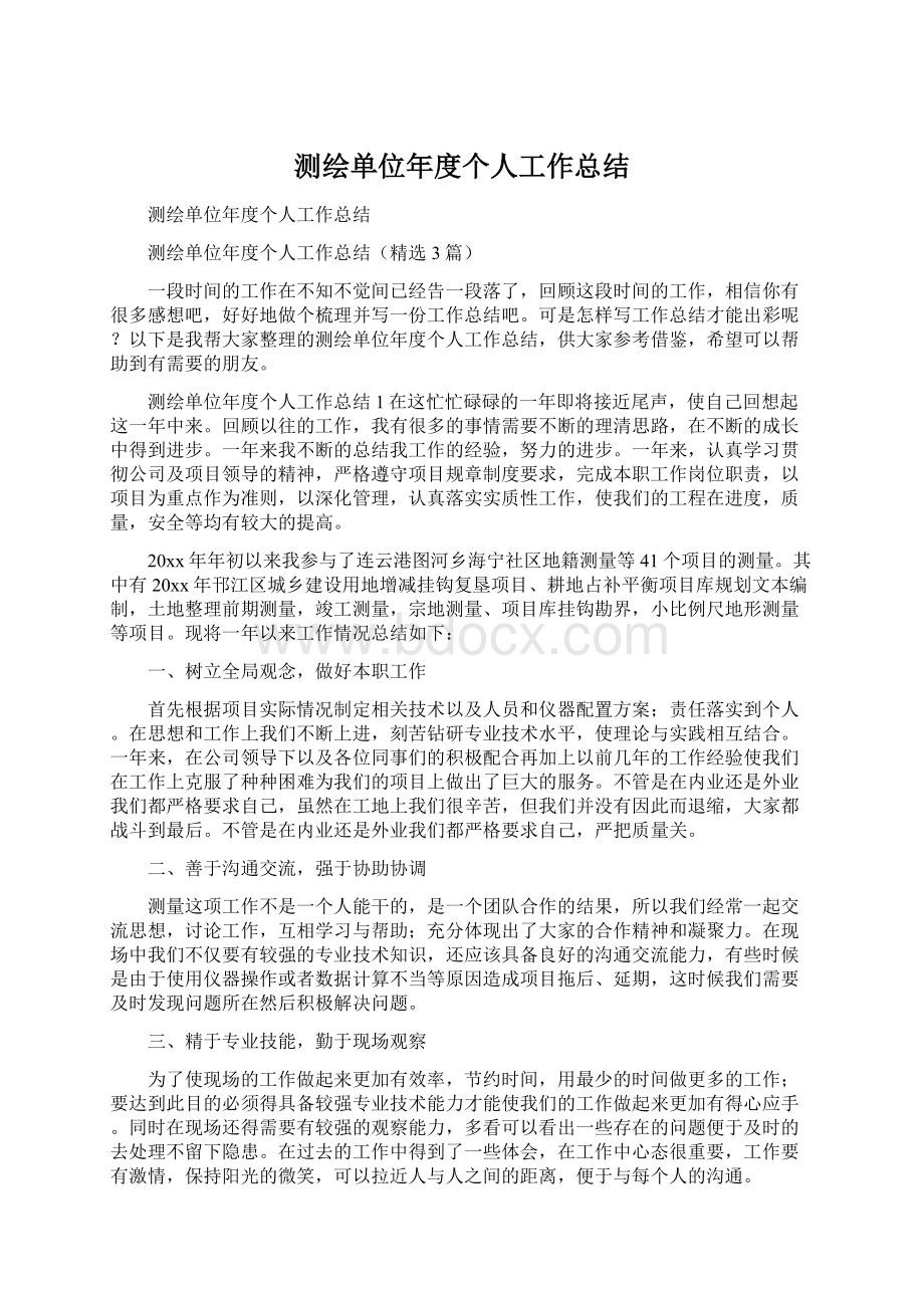 测绘单位年度个人工作总结.docx