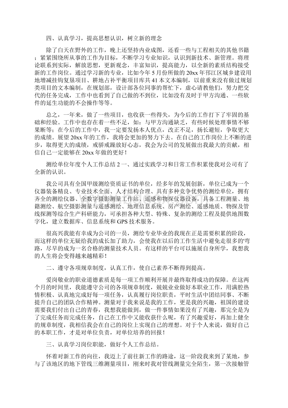 测绘单位年度个人工作总结.docx_第2页