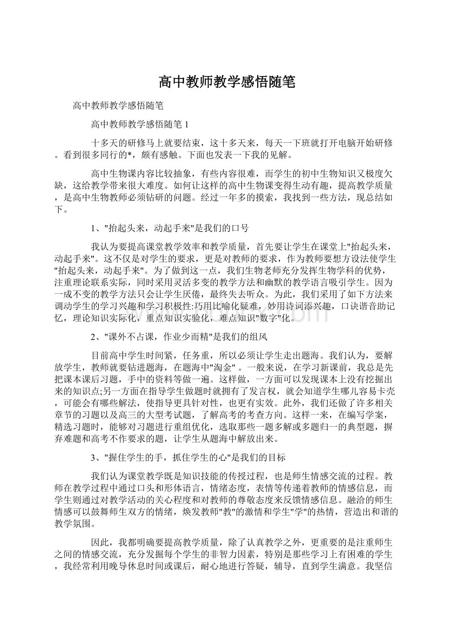 高中教师教学感悟随笔Word文档格式.docx_第1页