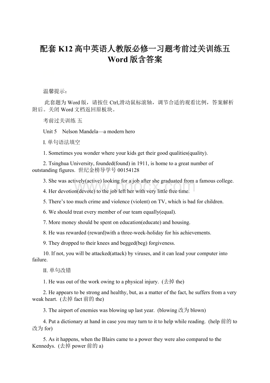 配套K12高中英语人教版必修一习题考前过关训练五 Word版含答案.docx