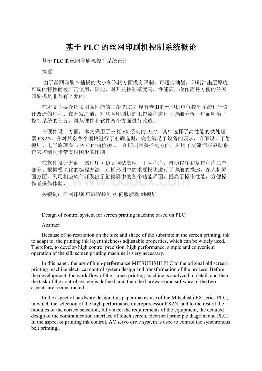 基于PLC的丝网印刷机控制系统概论Word格式.docx