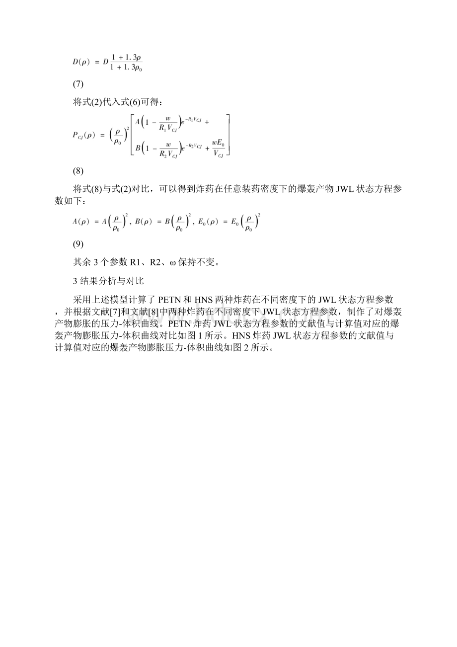 装药密度对炸药JWL状态方程的影响.docx_第3页