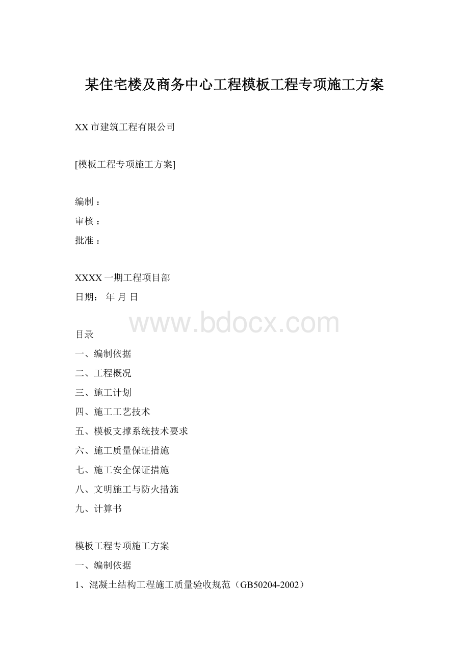 某住宅楼及商务中心工程模板工程专项施工方案.docx_第1页