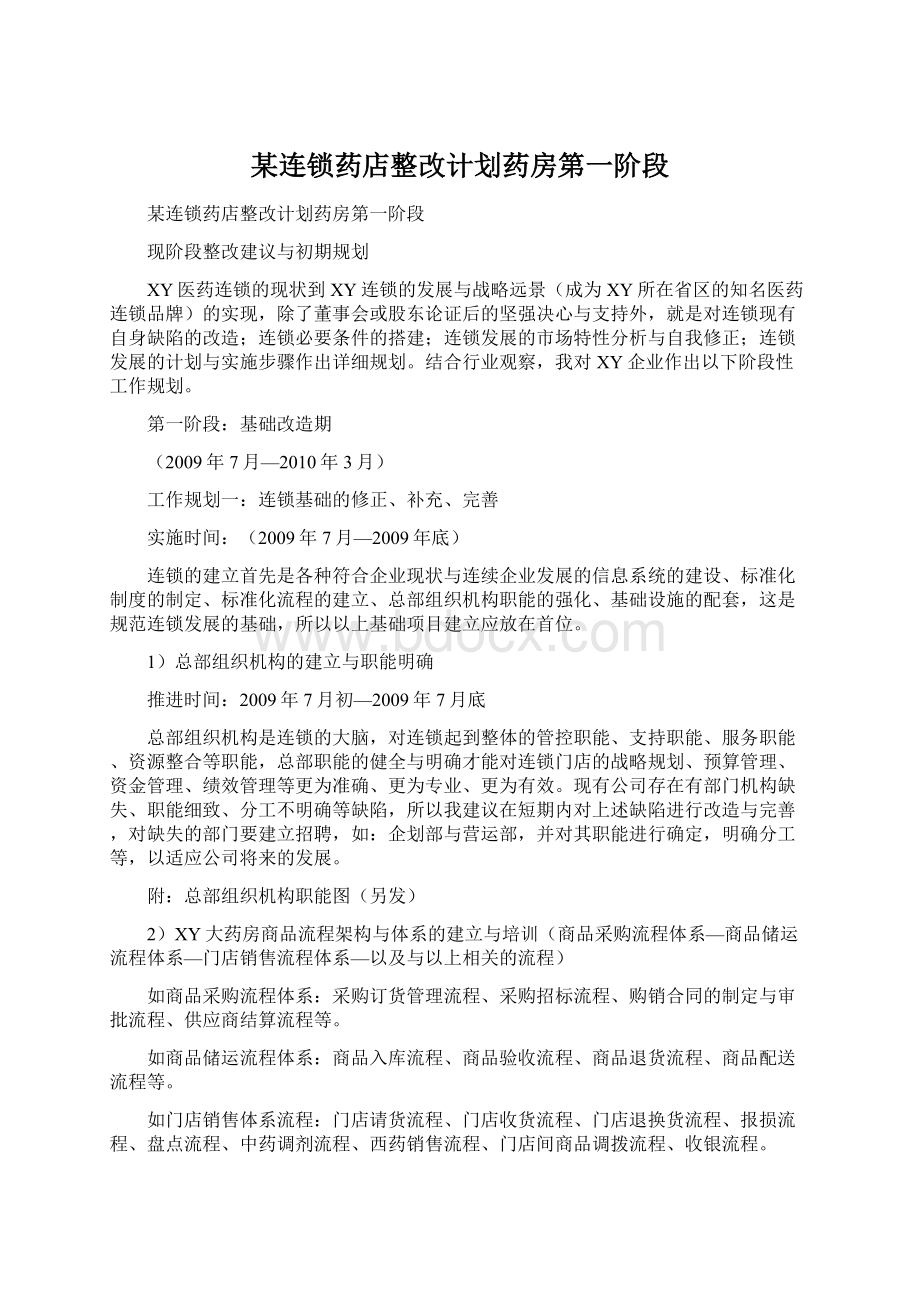 某连锁药店整改计划药房第一阶段Word文档格式.docx