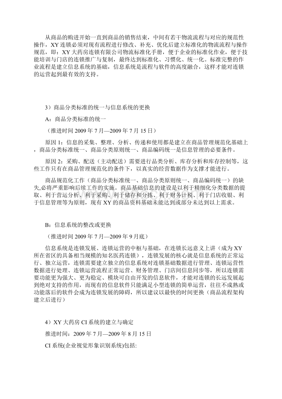 某连锁药店整改计划药房第一阶段.docx_第2页