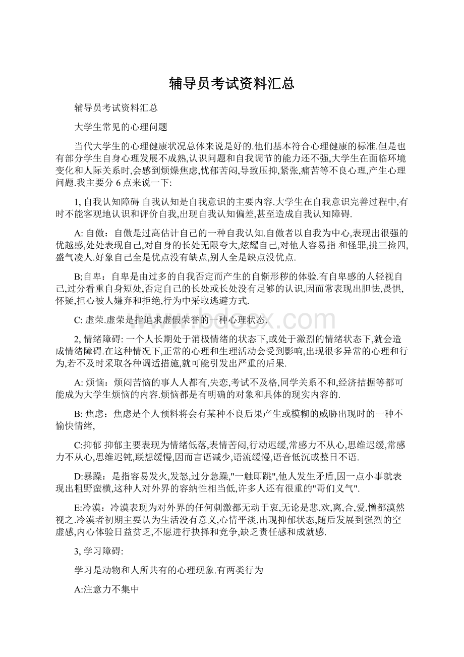 辅导员考试资料汇总文档格式.docx_第1页