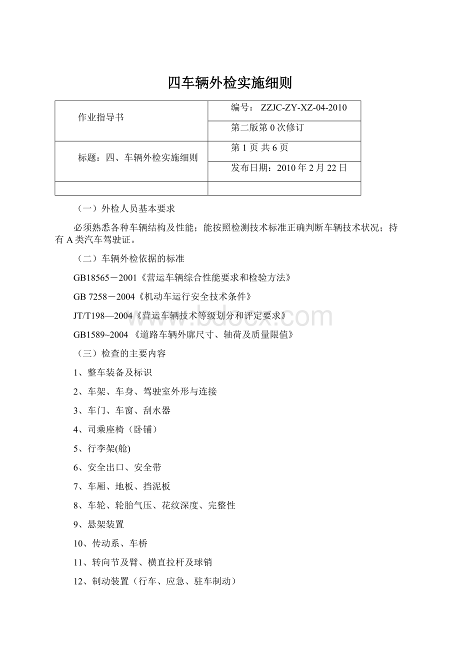 四车辆外检实施细则.docx_第1页