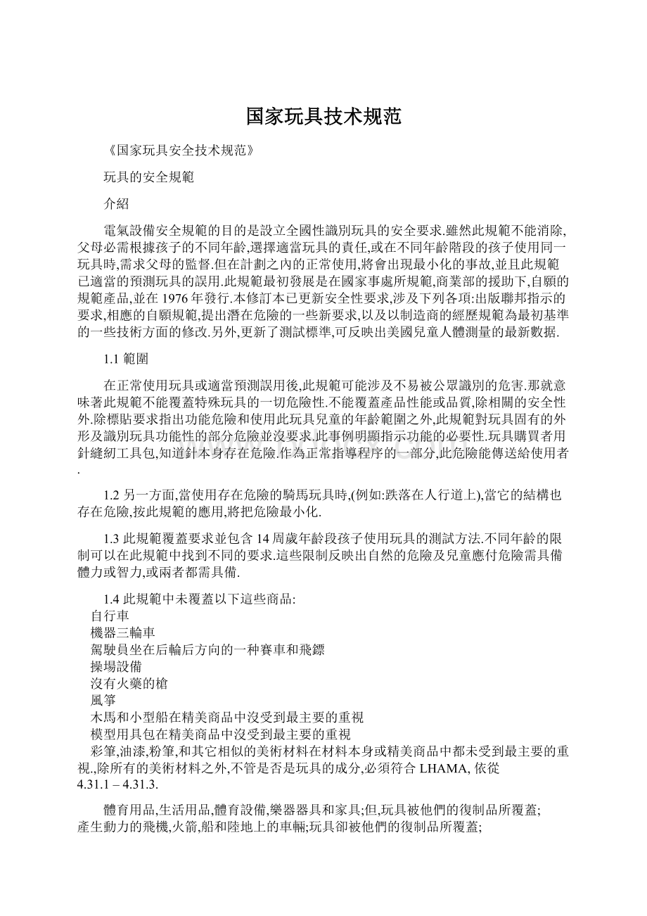 国家玩具技术规范Word下载.docx_第1页