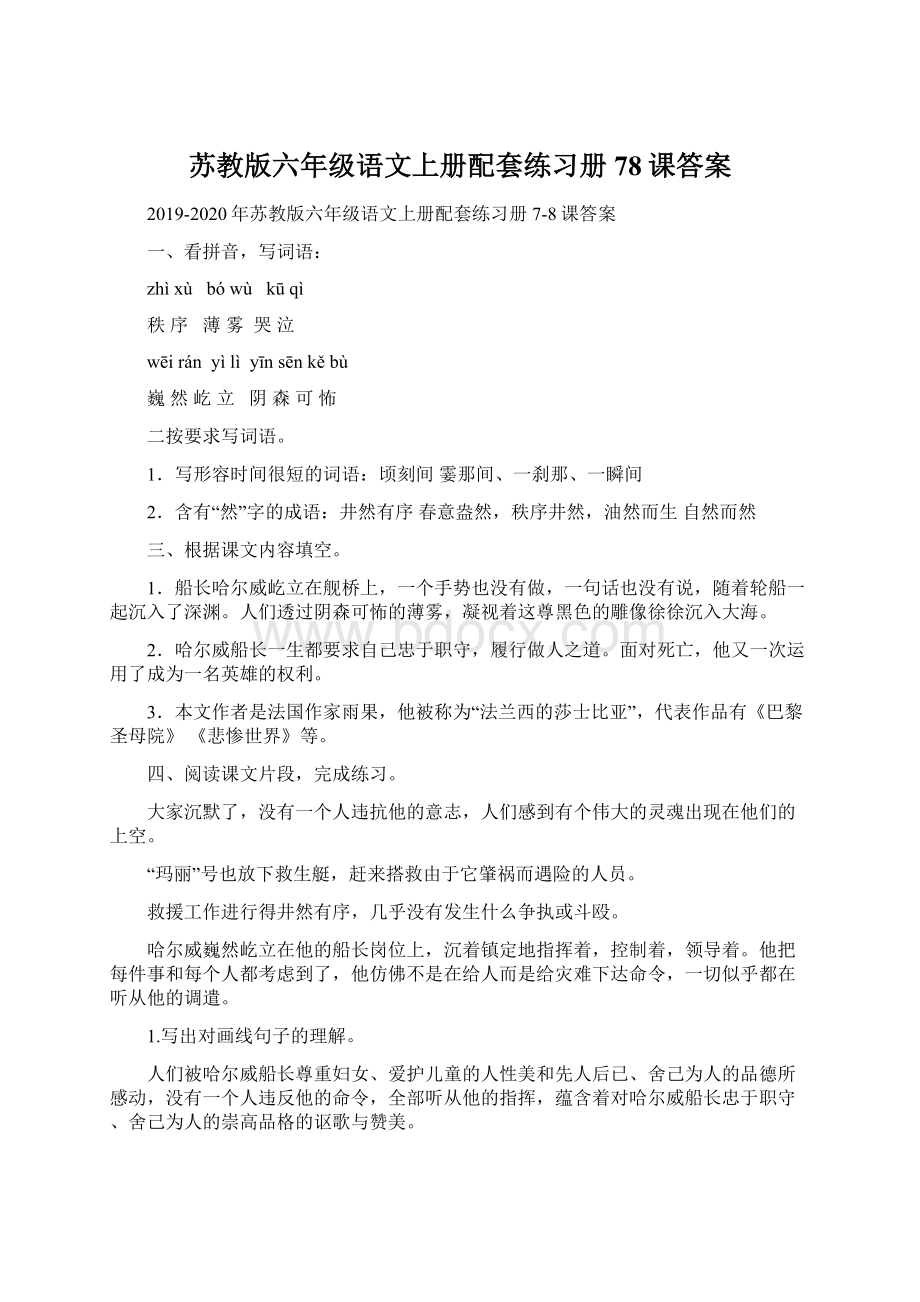 苏教版六年级语文上册配套练习册78课答案Word格式文档下载.docx