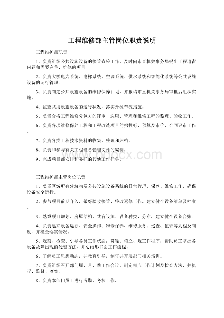 工程维修部主管岗位职责说明Word格式文档下载.docx_第1页