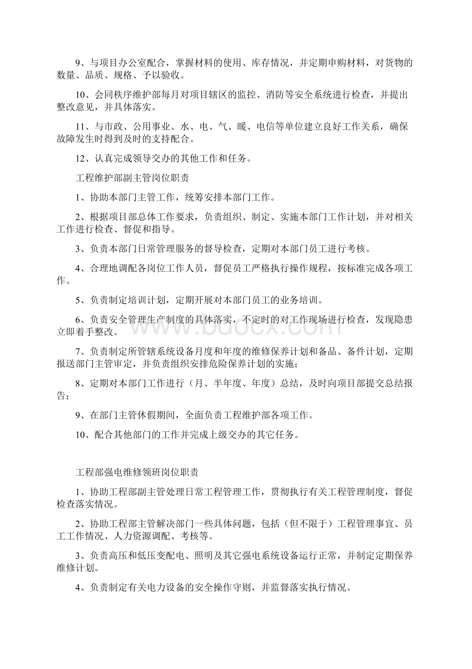 工程维修部主管岗位职责说明Word格式文档下载.docx_第2页