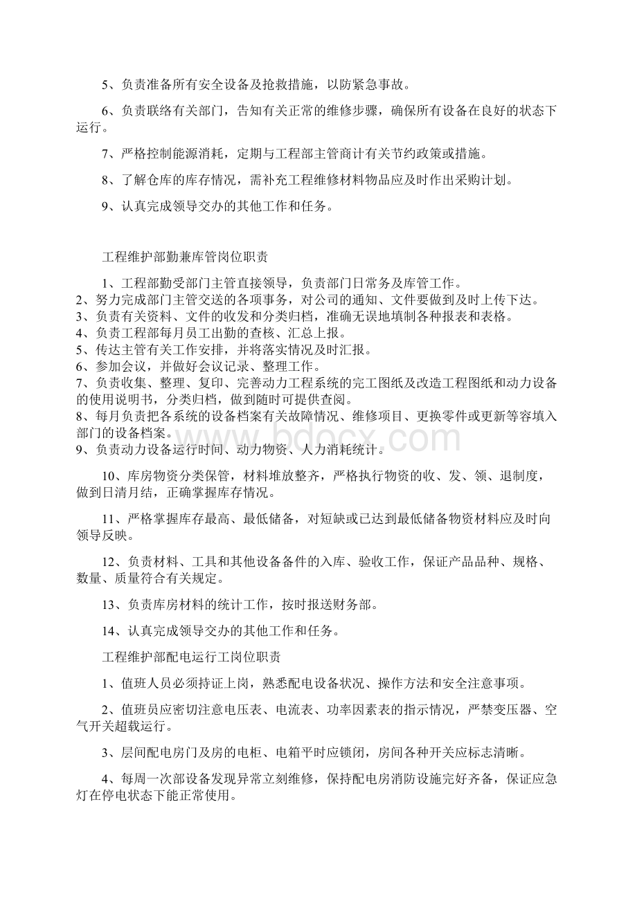 工程维修部主管岗位职责说明Word格式文档下载.docx_第3页