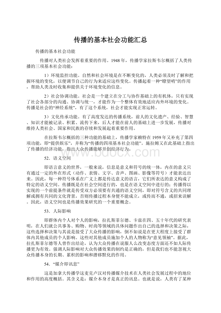 传播的基本社会功能汇总Word格式文档下载.docx_第1页