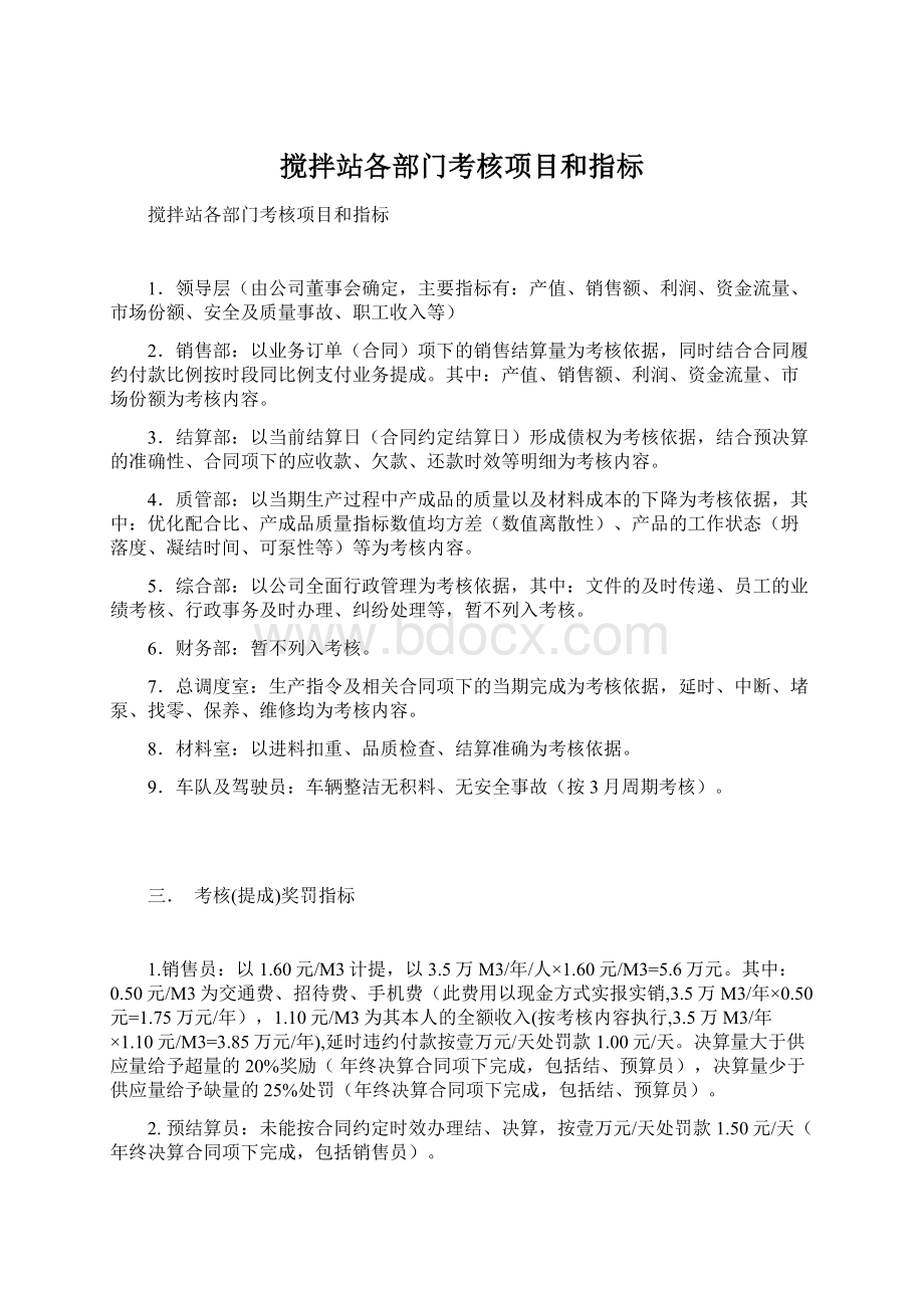 搅拌站各部门考核项目和指标文档格式.docx