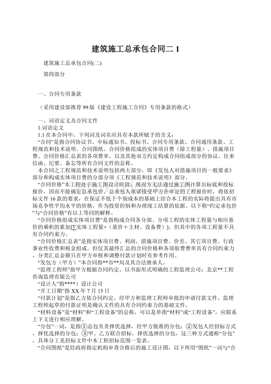 建筑施工总承包合同二1.docx_第1页