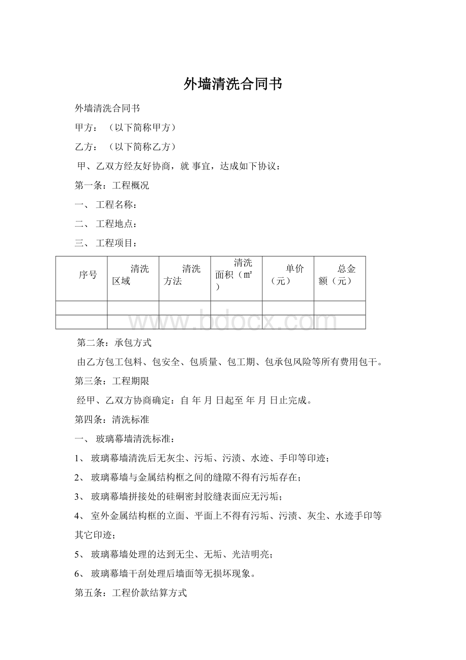 外墙清洗合同书.docx