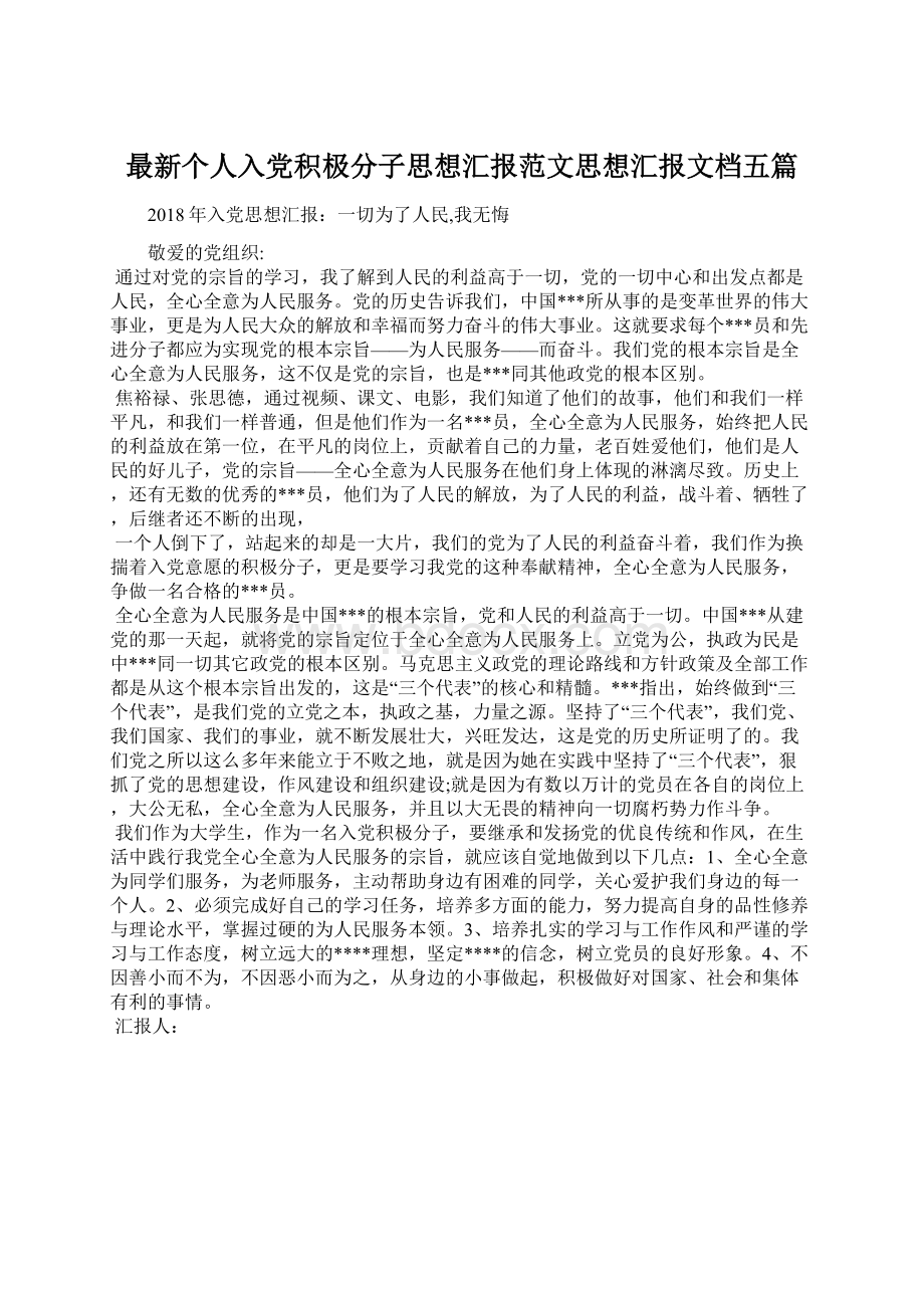 最新个人入党积极分子思想汇报范文思想汇报文档五篇Word格式文档下载.docx_第1页