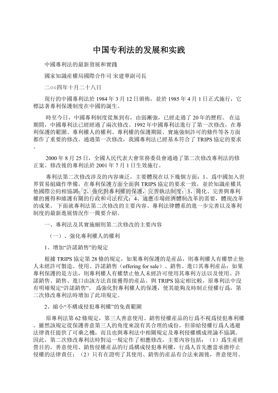 中国专利法的发展和实践Word文档下载推荐.docx