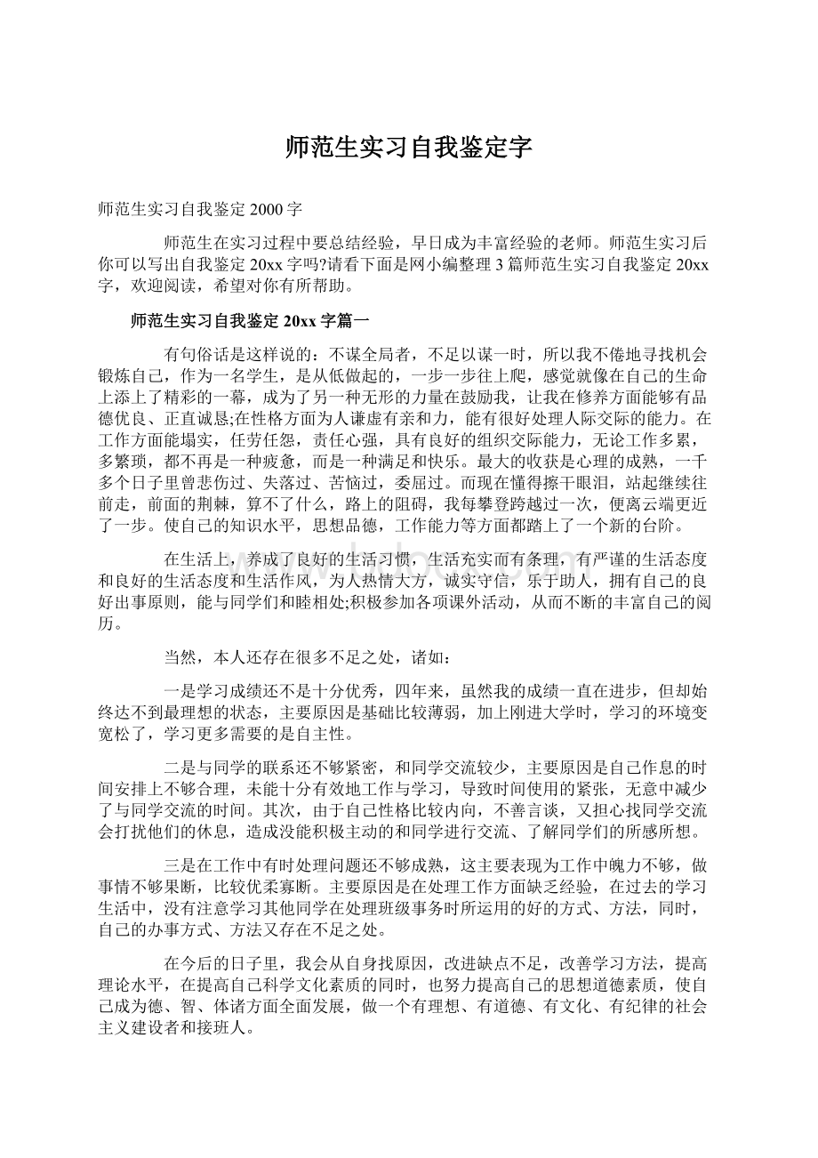 师范生实习自我鉴定字文档格式.docx_第1页