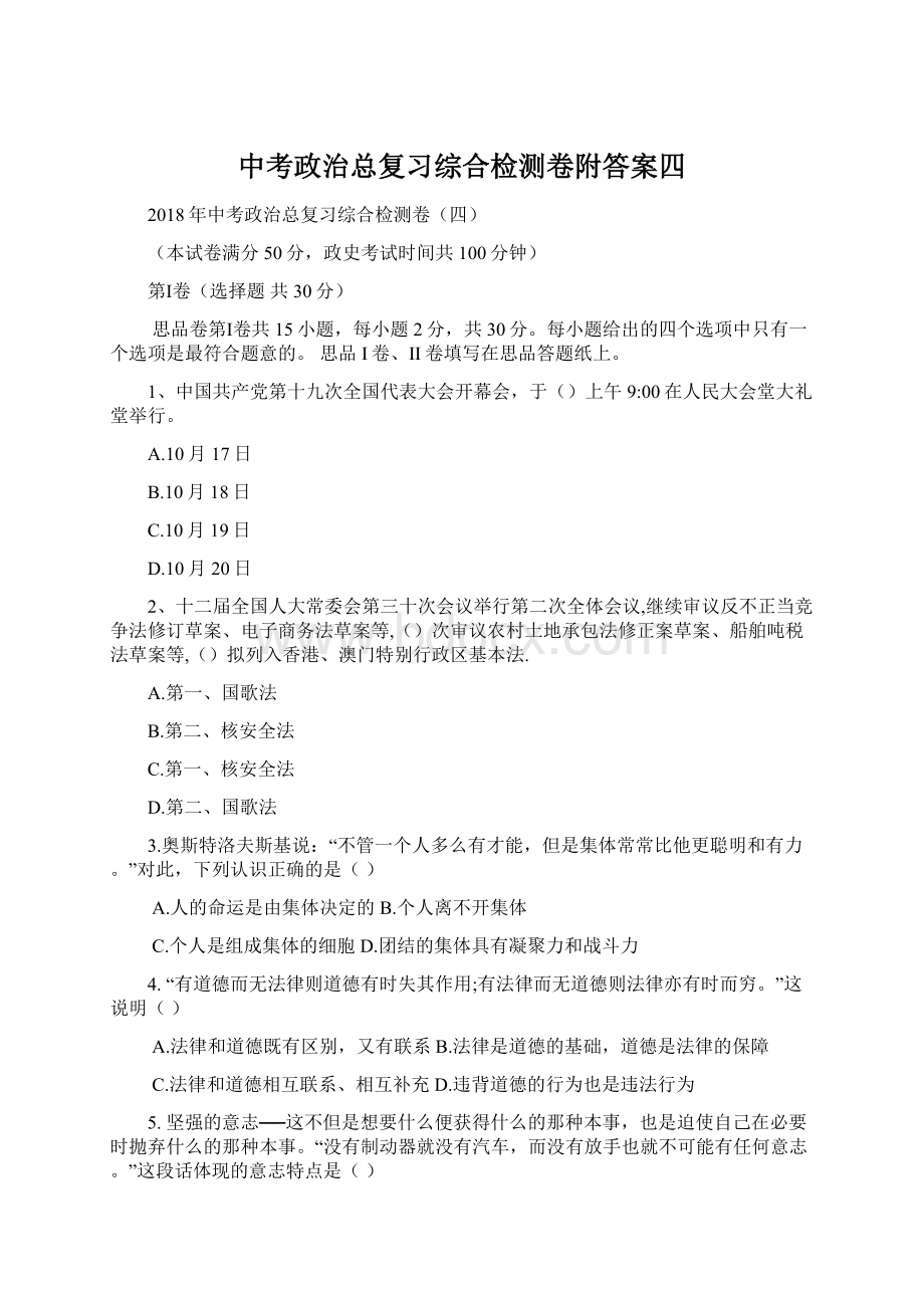 中考政治总复习综合检测卷附答案四.docx_第1页