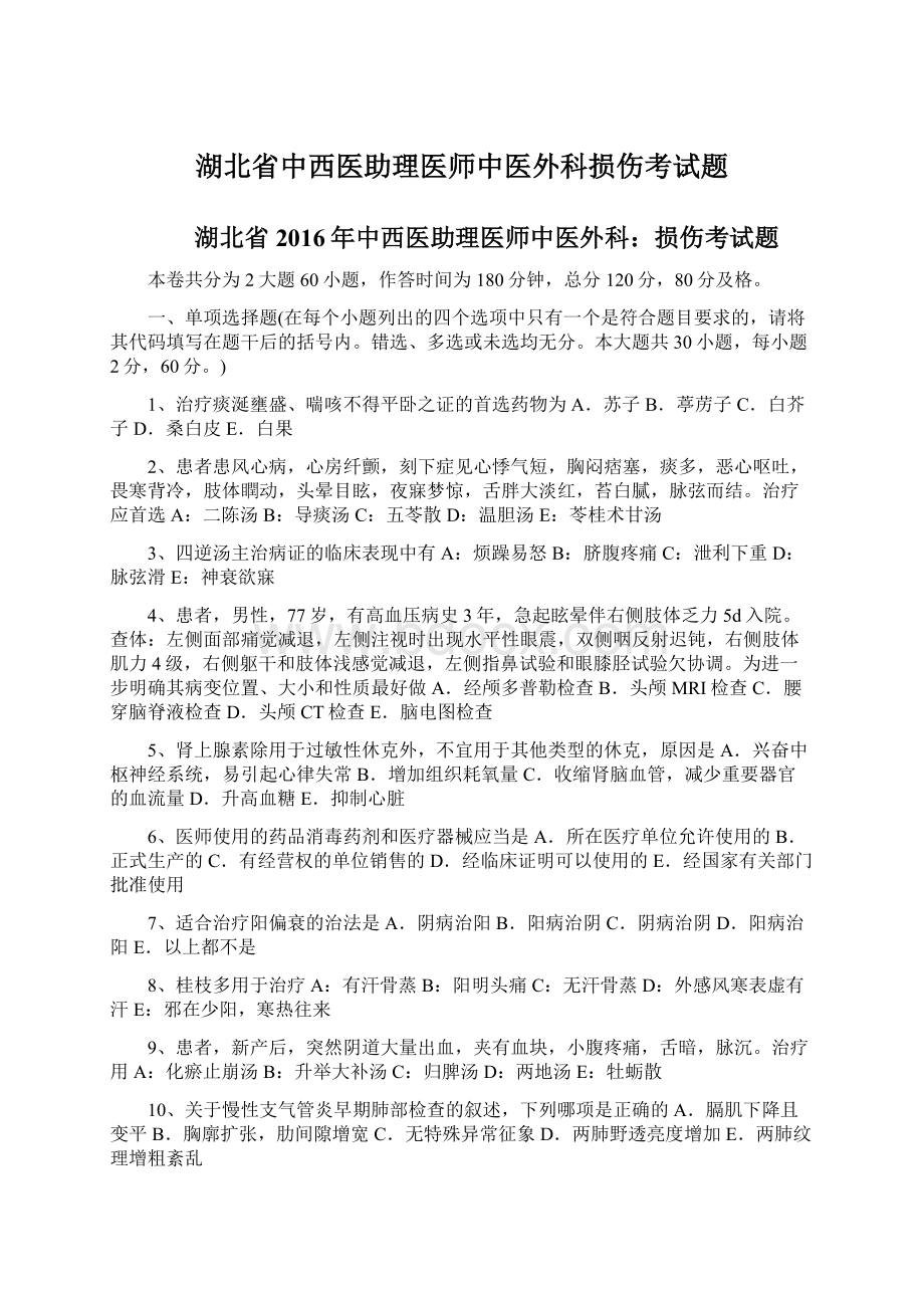 湖北省中西医助理医师中医外科损伤考试题Word文档下载推荐.docx